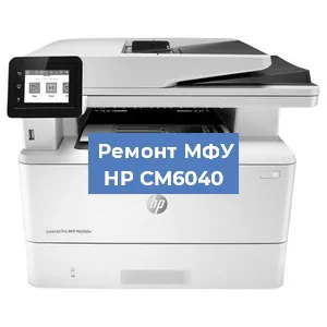 Замена МФУ HP CM6040 в Москве